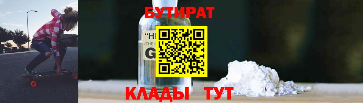 БУТИРАТ Ялта