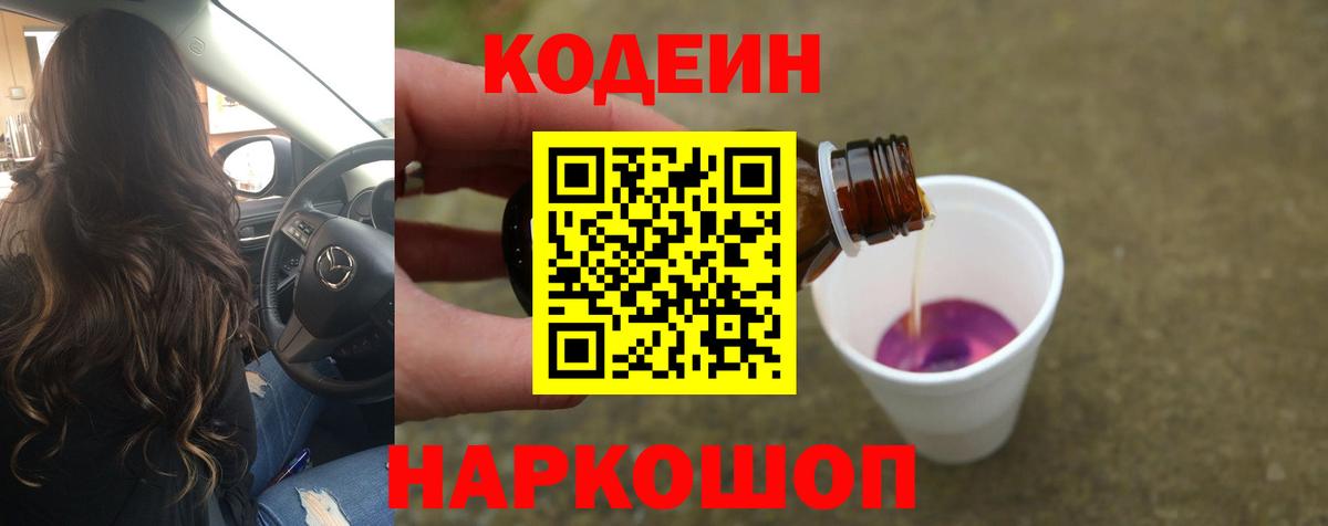 Ялта  Кодеин напиток Lean (лин)  Вход с VPN  Кодеин Purple Drank 